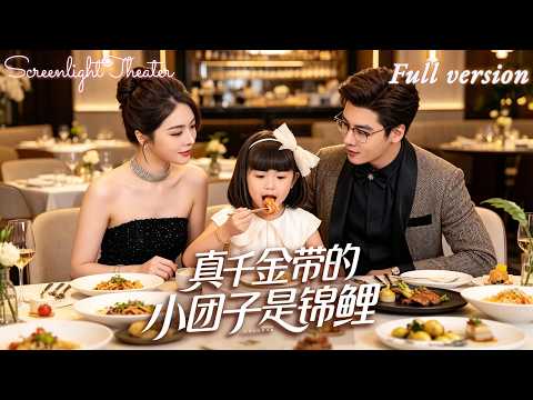 Full🌟沈宇凡×劉彥君💕秦家千金自幼被拋棄,歸家後備受冷落💔意外收留小福娃,一路開掛邂逅良緣,棄娃豪門卻黴運纏身💥《真千金帶的小團子是錦鯉》 #短劇 #女頻 #玄學 #千金 #豪門恩怨 #萌寶 poster
