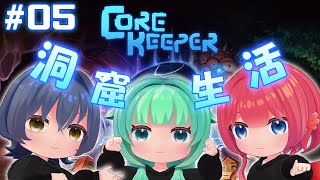 【 #corekeeper 】#5　海にはどんなボスがいるのか。。。【#Vtuber】