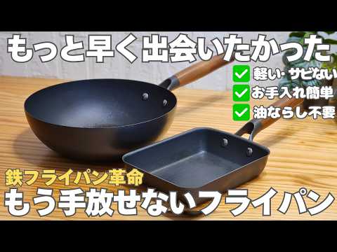 【脱フッ素コーティング】鉄フライパンは難しいと思っている人必見！鉄フライパンの概念を覆す。やっと見つけた一生もののフライパン。