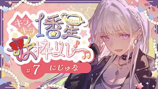 【 #キラキラ1番星歌枠リレー】あなたの一番星になりたい【にじゅな/Nijyuna】 #NJNLive