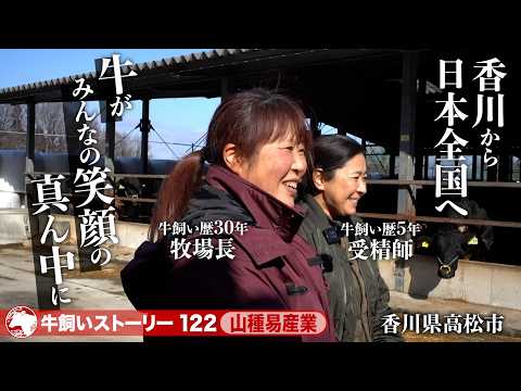 【香川県:山種易産業】牛がみんなの笑顔の中心にいてほしい その想いを香川から全国へ《牛旅wasabee 牛飼いストーリー122》