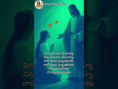 నాలో ప్రాణం వున్నంతవరకు నిన్ను మరువనయా#jms #savior #saviour #catholic #godavari #xavier #youtubers