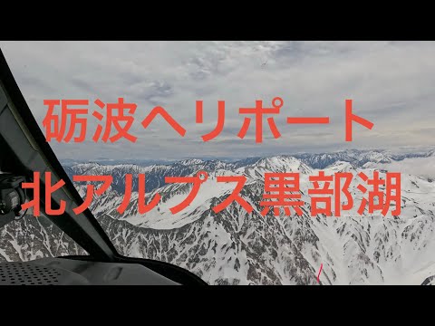 砺波ヘリポート北アルプス(黒部湖)