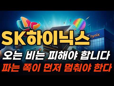 [SK하이닉스 주가 전망] 485조 전망보다 먼저 멈춰야 할 외국인 매도
