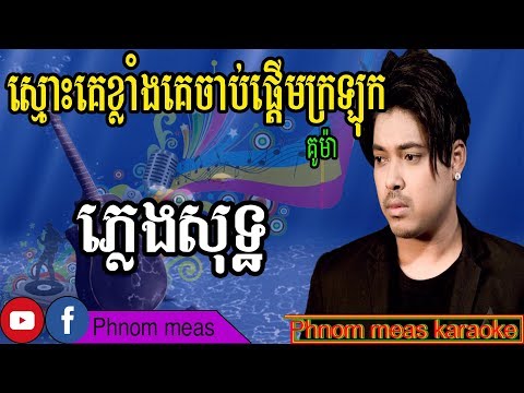 ស្មោះគេខ្លាំងគេចាប់ផ្តើមក្រឡុក គូម៉ា ភ្លេងសុទ្ធ-Smos ke klang ke jab pderm kalok-Phnom meas karaoke