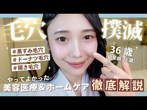 【毛穴】知らないと損！黒ずみ・毛穴を抹消する方法✨習慣 | インナーケア | スキンケア | 美容医療💆‍♀️