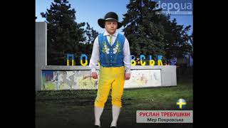 З днём рождения Покровский мэр Требушкин Р.В.