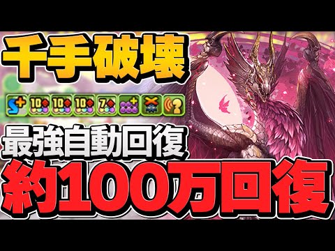 毎ターン約100万HP回復！？自動回復型のメル・ゼナが最強！千手でも余裕で耐久！【パズドラ】