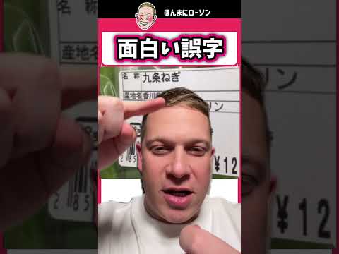 この日本語、見逃せない！誤字で笑う動画！34