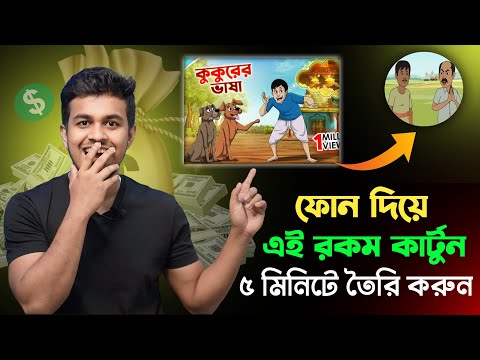 Cartoon Video Kivabe Banabo || How To Make Cartoon Animation Video In Mobile Bangla