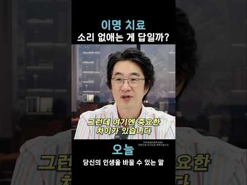이명 <strong>치료</strong> 소리 없애는 게 답일까?