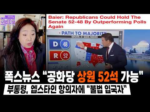 폭스뉴스 “공화당 상원 52석 가능” | 부통령, 엡스타인 항의자에 “불법 입국자”