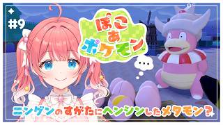 【 ぽこ あ ポケモン 】9 ⁝ ぽこあやるよう〜！うみべをきれいにする編まだまだ続く！🐟✧【 季咲あんこ / ななしいんく 】