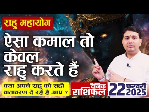 22 February 2025 | Aaj Ka Rashifal | कुछ भी कर गुजरने की ऊर्जा मिलती है राहु के इस दुर्लभ महायोग से