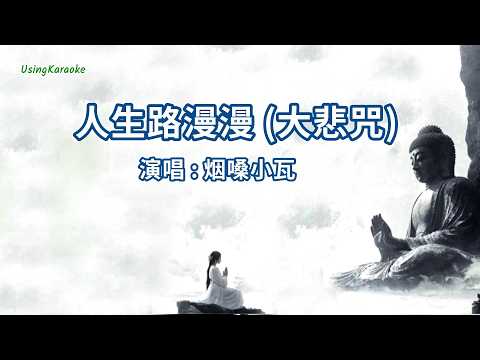 人生路漫漫 (大悲咒) 烟嗓小瓦-伴奏 KARAOKE