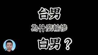 台男有這麼差嗎？ 【探討】