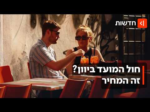 הזדמנות אחרונה לחופשה משפחתית: כמה יעלה לכם נופש בחול המועד?