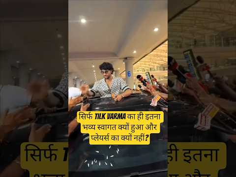 सिर्फ Tilk Varma का ही इतना भव्य स्वागत क्यों हुआ  और players का क्यों नहीं ? #shortsfeed #shorts