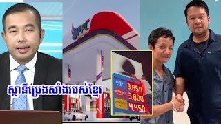 គាំទ្រប្រេងសាំងស្នាដៃក្រុមហ៊ុនកូនខ្មែរ