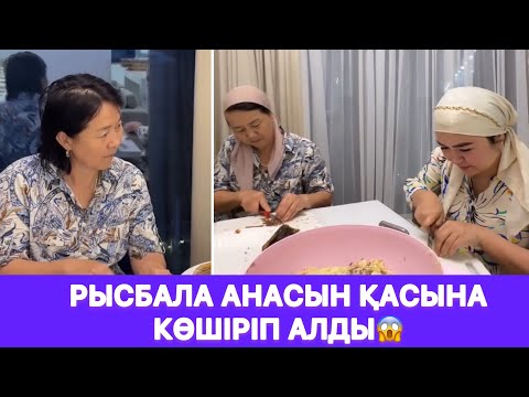 Рысбала анасын қасына көшіріп алды😱