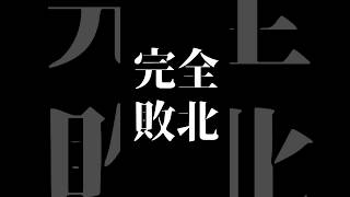 当落前から敗北者だったれいちゃん #悠針れい #ゆうばりビデオ #shorts