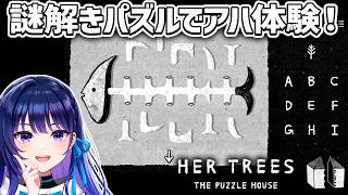 物を動かし組み合わせて解く謎解きパズル！！【HER TREES : THE PUZZLE HOUSE】【#ヴイアラ / 上水流宇宙】