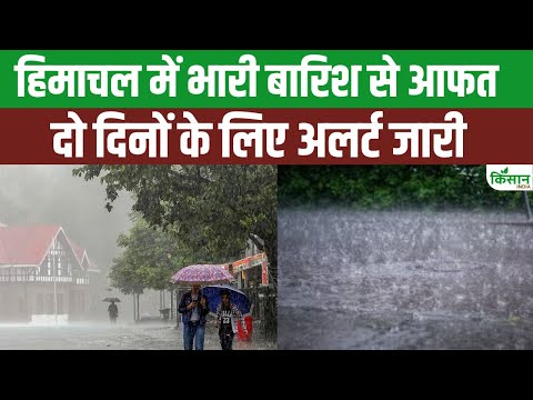 Himachal Weather: Monsoon 2025 से पहले ही हिमाचल में Heavy Rain, खतरा बढ़ा । Kisan India