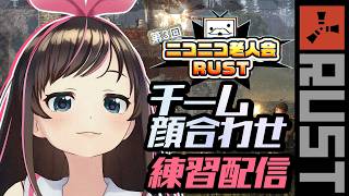 【#ニコニコ老人会RUST】チーム初顔合わせ！初RUST🔰がんばるぞおおお ！【キズナアイ】