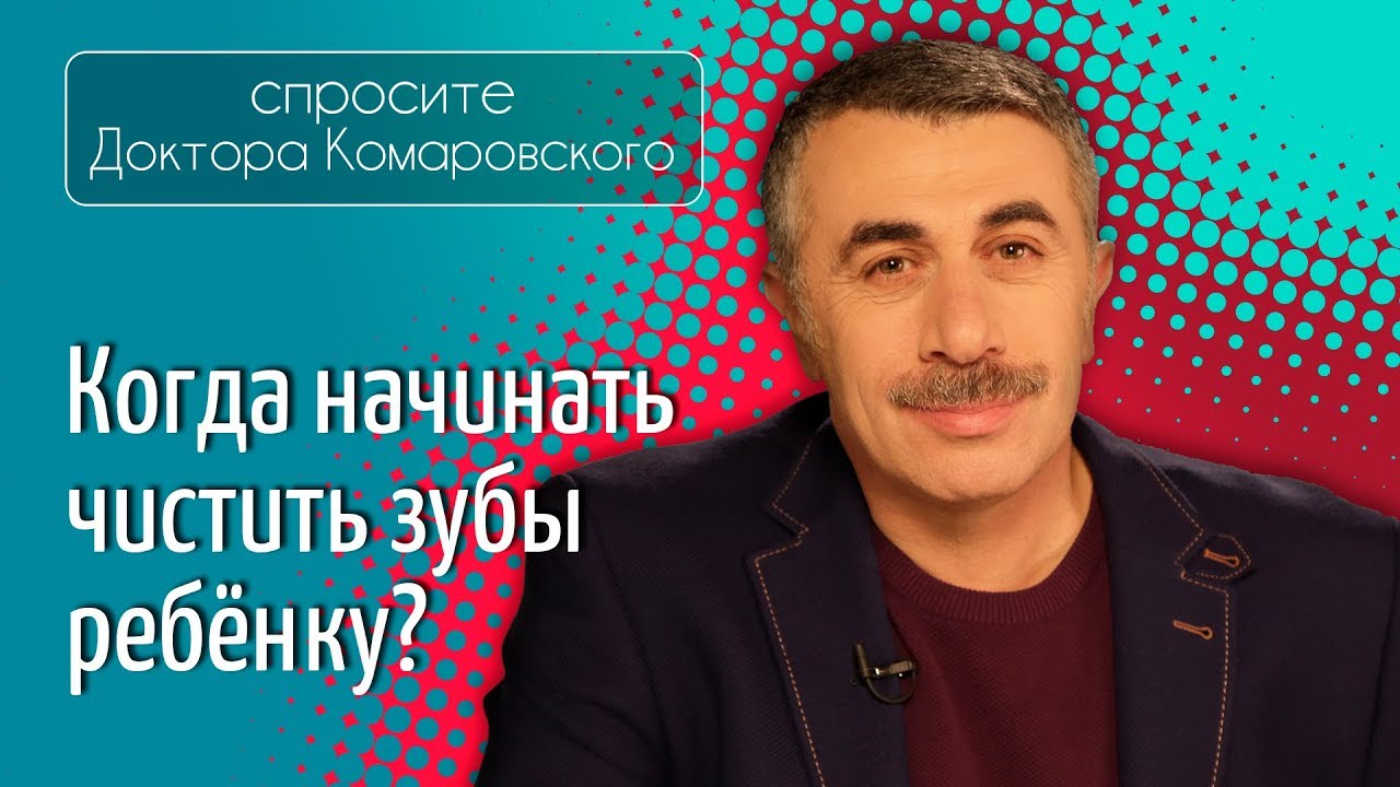 Когда начинать чистить зубы ребенку?