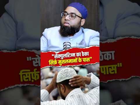 सेक्युलरिज्म पर क्या बोल गए शोएब जमई ?