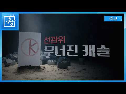 ‘K-선관위’ 무너진 캐슬 [예고] | <strong>창</strong> 562회 (KBS 26.9.8.)