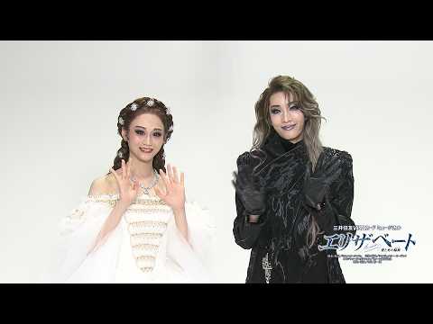 【宝塚歌劇】三井住友カード冠協賛公演 花組「エリザベート－愛と死の輪舞（ロンド）－」 永久輝せあさん/星空美咲さんメッセージ【三井住友カード公式】