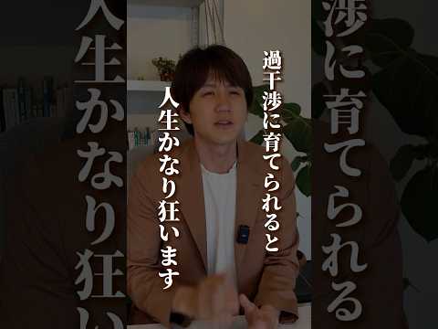 過干渉に育てられると人生が狂う理由 #アダルトチルドレン #hsp #毒親 #うつ病 #メンタル #ストレス #人間関係 #仕事 #子育て #愛着障害 #不安障害 #適応障害 #相談 #悩み #心理学