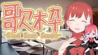 【歌枠】たまにはやりたいじゃん？【アーカイブ無しかも】