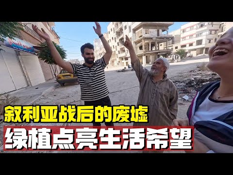 叙利亚战后的废墟中，人们艰难的生活，一盆绿植点亮希望【耀阳环游记】