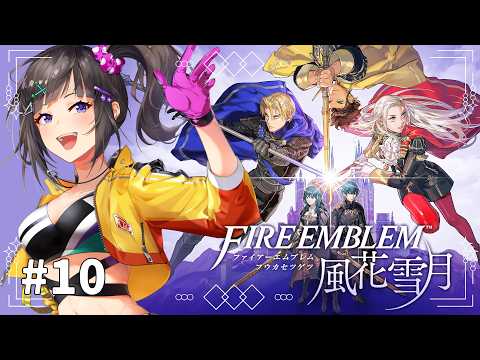 【ファイアーエムブレム 風花雪月】#10 初見！めっちゃ気になっていた風花雪月やるぞい！！！
