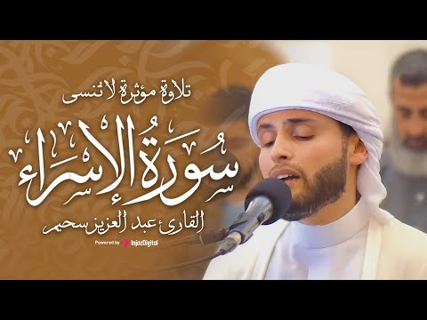 عبدالعزيز سحيم يبكي المصلين بتلاوة مؤثرة لا تُنسى | سورة الإسراء بصوت يهز القلوب