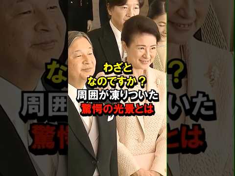 公務の場で見えた不敬な行動とは #秋篠宮夫妻 #両陛下 #皇室 #shorts