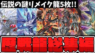 【遊戯王】 あの時代の産物！弱体化と良調整の差が凄い？ 『伝説のドラゴン総集編』 【ゆっくり解説】