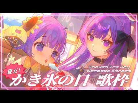 【#歌枠/#KARAOKE】ママがかき氷作るからおいでよ！🍧✨リクエスト曲＆初見さん大歓迎✨ Shaved Ice Day Singing Stream❣【乙夏れい】