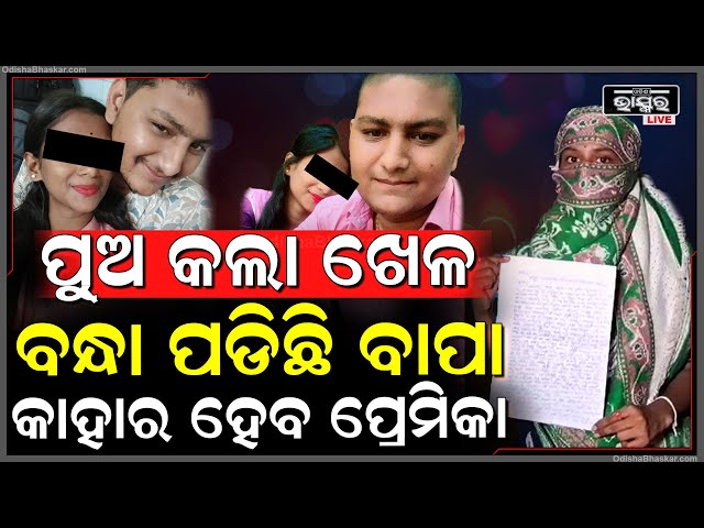 ଲୁଚି ଲୁଚି ପ୍ରେମ କଲା ଆଉ ସମ୍ପର୍କ ରଖି ଫେରାର ହେଇଗଲା ପୁଅ ଏପଟେ ବନ୍ଧା ପଡିଛି ବାପା...