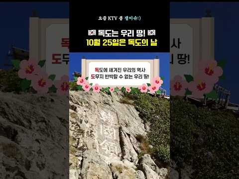 <strong>한국인이라면</strong> 기억해야 할 10월 25일은 무슨날? 🇰🇷 #독도의날