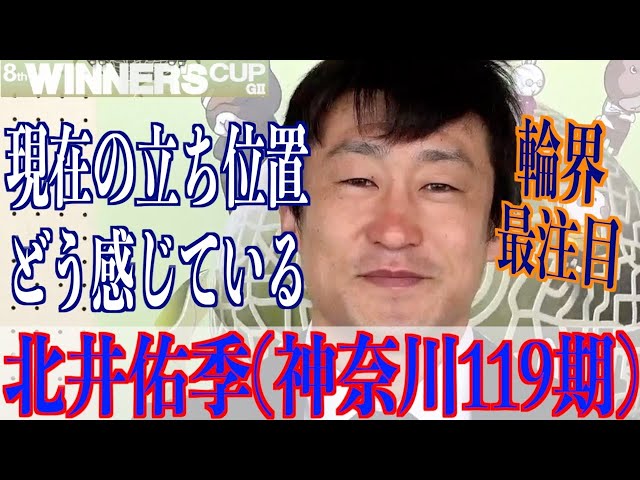 【取手競輪・GⅡウィナーズカップ】北井佑季「獲れる位置に…」