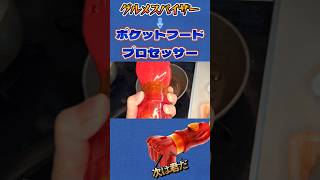グルメスパイザー➡ポケットフードプロセッサー