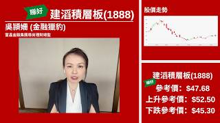 【星級輪證】AI硬件反彈 建滔走勢穩