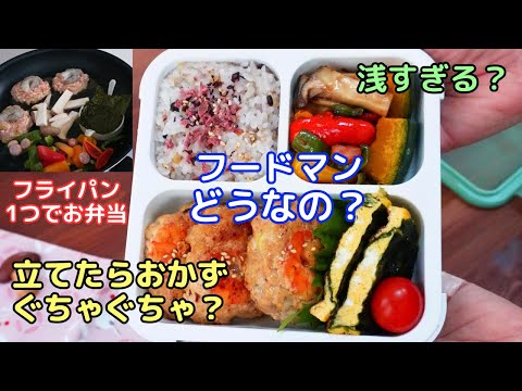 【フライパン1つでお弁当】フードマンってどうなの？！立てたらぐちゃぐちゃになる？浅くて詰めづらい？検証します【Making Bento】