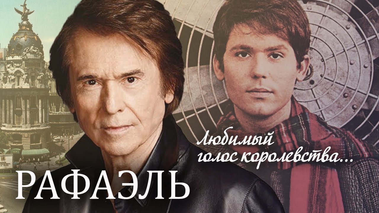 Рафаэль. Любимый голос королевства