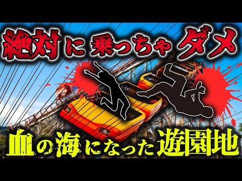 [超胸糞！] 絶対に乗るな！！史上最悪な木製ジェットコースターで遊園地は血の海に！[バタシーパークの惨劇][遭難事故][ゆっくり解説]