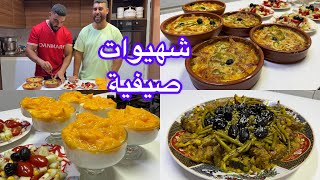 لمة العائلة شهيوات صيفية الدجاج باللحم ولوبيا خضراء وكوزاميا ساهلة اما تحلية ديال ارز اقتصادية