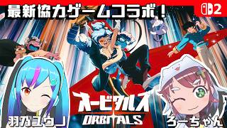 【オービタルズ】コラボ実況つづきのつづき！【TSアンドロイドVtuber/ろーちゃん】